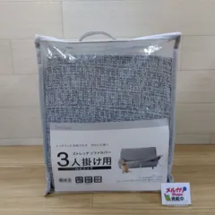 【未使用・保管品】ニトリ 「3人掛け用ハイバックストレッチソファカバー」撥水・防汚・抗菌防臭加工 グレー 送料無料　4300のサムネイル