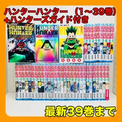 2026年最新】HUNTER×HUNTER 初版 全巻の人気アイテム - メルカリ