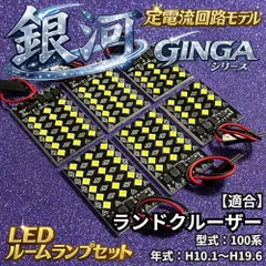 【銀河シリーズ】ランドクルーザー 100系 ランクル 定電流回路搭載 LED ルームランプセット 3030SMD 無極性 室内灯 ホワイトのサムネイル