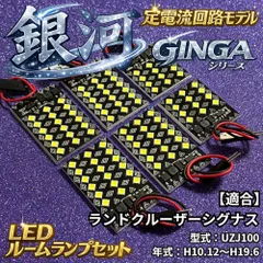 【銀河シリーズ】ランドクルーザーシグナス ランクルシグナス UZJ100 定電流回路搭載 LED ルームランプセット 3030SMD 無極性 ホワイトのサムネイル