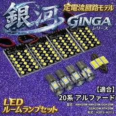 【銀河シリーズ】20系 アルファード 定電流回路搭載 LED ルームランプセット 3030SMD 無極性 室内灯 車内灯 アクセサリ ホワイトのサムネイル