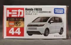 タカラトミー トミカ赤箱ベトナム製 ホンダ フリード(初回特別仕様) 44のサムネイル