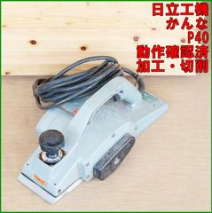 日立 電気カンナ P50SA 156mm 5寸 電動カンナ - メルカリ