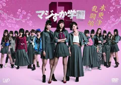 2026年最新】マジすか学園 dvdの人気アイテム - メルカリ