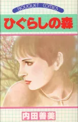 集英社 ぶーけコミックス 内田善美 ひぐらしの森 初版のサムネイル