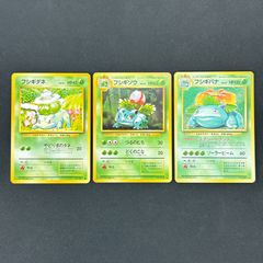 ポケモンカード 旧裏面 フシギバナ フシギソウ フシギダネ セット