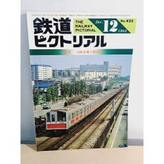 鉄道ピクトリアル No.568 1992年12月号 〈特集〉南武・青梅・五日市線