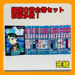 2026年最新】幽☆遊☆白書 全19巻セット 全巻の人気アイテム - メルカリ