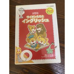 ライオンたちとイングリッシュ ～おんぶおんぶ～DVD - メルカリ