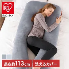 【公式】抱き枕 U字型 横向き寝 安眠 ハグピロー ロング枕 リラックス 寝返りアシスト ビッグ 授乳枕 U字型まくら in060-huのサムネイル