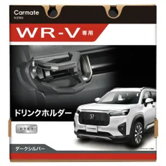 【定形外郵便】Carmate(カーメイト) WR-V専用ドリンクホルダー 助手席用 【NZ886】のサムネイル