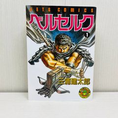 ベルセルク 1 三浦建太郎 JETS COMICS - メルカリ
