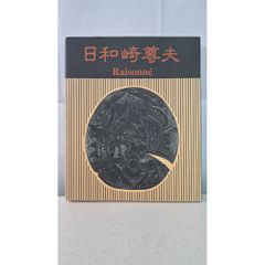 津高和一石版画集限定50部 無の空間 - メルカリ