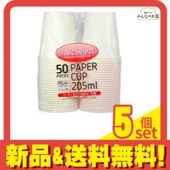 大和物産 ベーシックセレクト ペーパーカップ 紙コップ  205ml  50個入 5個セット まとめ売り