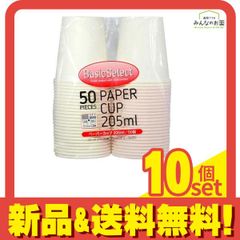 大和物産 ベーシックセレクト ペーパーカップ 紙コップ  205ml  50個入 10個セット まとめ売り