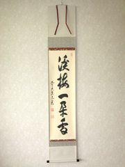 真筆】掛け軸 掛軸 六字名号・南無阿弥陀仏 親鸞聖人御影◇金武翠輝 共