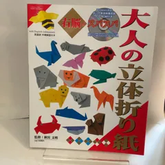 大人の立体折り紙: 右脳がスパスパ (TSUKASA MOOK 63) 司書房のサムネイル