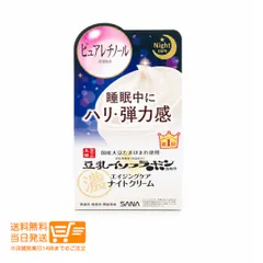 サナ なめらか本舗 リンクルナイトクリーム 50g 豆乳イソフラボン フェイスクリームのサムネイル