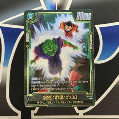 ドラゴンボール フュージョンワールド 孫悟飯：青年期 ピッコロ