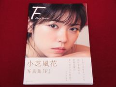 期間限定お値下げ】小芝風花 写真集『F』 サイン本 - メルカリ