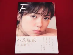 2026年最新】F 小芝風花写真集 [ 小芝風花 ]の人気アイテム - メルカリ