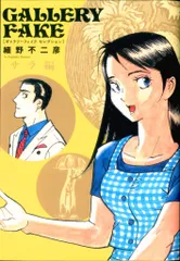 小学館 ビッグコミックス 細野不二彦 ギャラリーフェイク セレクション 2のサムネイル