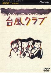 台風クラブ('85ディレクターズ・カンパニー) | Mercari