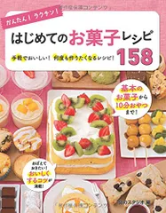 かんたん! ラクチン! はじめてのお菓子レシピ158のサムネイル