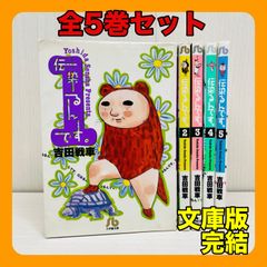 伝染るんです。 全巻セット 全5巻 完結 吉田戦車 文庫版 - メルカリ