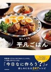 忙しくても パパッとおいしい 平凡ごはん／平凡な夫婦のサムネイル
