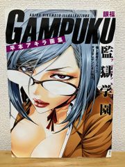 初版未読/帯付】平本アキラ画集 GAMPUKU 眼福 ポスター・特典ペーパー
