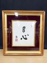 坂村真民 直筆「念ずれば花ひらく」額装 書 詩人 骨董品 B490b 坂村真