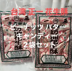 台湾 正一 花生酥 ピーナッツ バター キャンディー  2袋セットのサムネイル