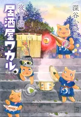 夜廻り猫 居酒屋ワカル (ワイドKC)／深谷 かほるのサムネイル