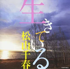 (CD)生きている - 松山千春/松山千春のサムネイル