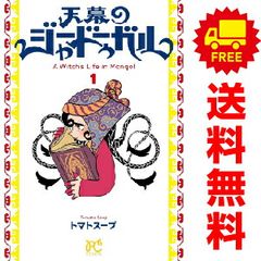 天幕のジャードゥーガル 1巻 初版•帯 シュリンク付き トマトスープ