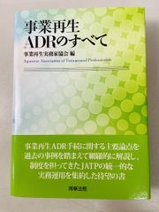 事業再生 ADRのすべて 第2版 - メルカリ
