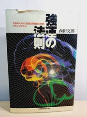2026年最新】強運の法則 西田の人気アイテム - メルカリ