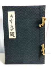◇『空海 利剣名号 円蓮社祐水紙中極・勇誉寂念裏書』 弘法大師真蹟