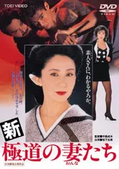 新 極道の妻たち【邦画 中古 DVD】レンタル落ちのサムネイル