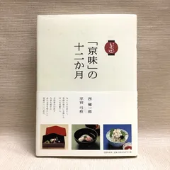 2026年最新】千澄子の京懐石―その季、その刻の味がさねの人気アイテム
