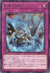 剣鬼の神域 BETB-JP075 レア (3枚セット) ビヨンド・ザ・ブレイブ 遊戯王 トレカ道