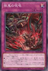依鬼の呪咆 BETB-JP074 (3枚セット) ビヨンド・ザ・ブレイブ 遊戯王 トレカ道