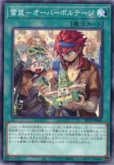 雷盟－オーバーボルテージ BETB-JP066 (3枚セット) ビヨンド・ザ・ブレイブ 遊戯王 トレカ道