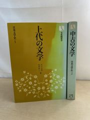日本文学史 2冊セット【1 上代の文学／2 中古の文学】 木下正俊・稲岡