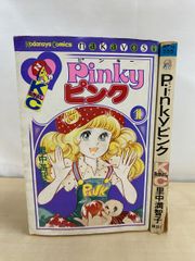Pinkyピンク 全巻セット／2巻揃 里中満智子／著 講談社 - メルカリ