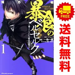 暴食のベルセルク ～俺だけレベルという概念を突破する～ ＴＨＥ ＣＯＭＩＣ 1～15巻 までの全巻セット ライドコミックス 滝乃大祐 マイクロマガジン社（青年コミック）のサムネイル