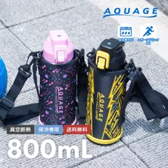 【新品 子供も使える】アトラス 水筒 800ml 子供 小学生 食洗機対応 直飲み カバー付き 紐付き 子ども 保冷専用 ステンレス 真空断熱 軽量 スポーツドリンク対応 ワンタッチ 洗いやすい AQUAGE アクアージュ ADBT-Q804