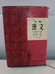 詳解 漢文 中西清 月洞譲 昇龍堂出版 - メルカリ
