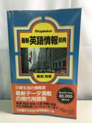 最新英語情報辞典』 英和辞書 堀内克明、高田正純、スチュアート